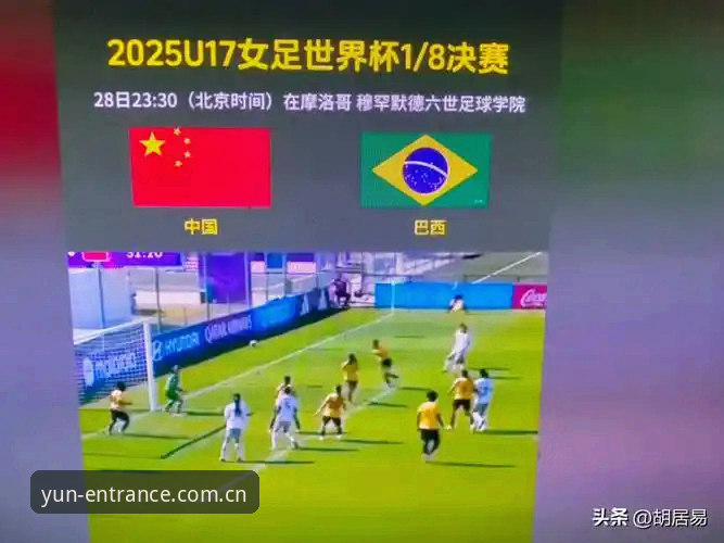 U17世界杯抽签结果揭晓，开运体育平台见证中国两队挑战强敌最新动态